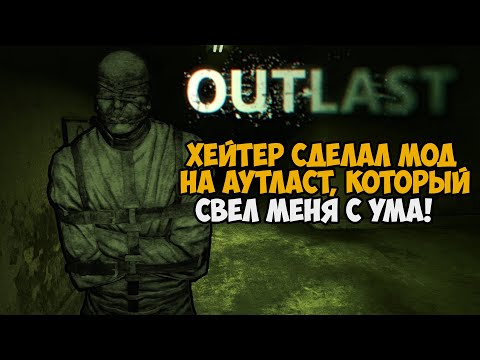 Видео: Этот Мод Сделал ХЕЙТЕР Outlast! - Насколько же он Ужасный? - Outlast But Broken Ре-обзор