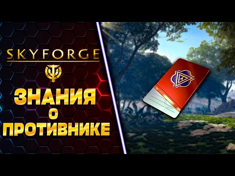 Видео: ЗНАНИЯ О ПРОТИВНИКЕ 🧲 SKYFORGE