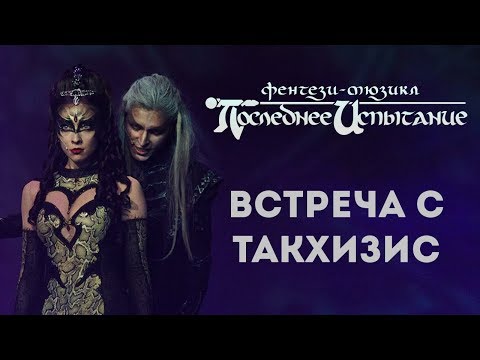 Видео: Последнее Испытание - Встреча с Такхизис [отрывок из фильма-спектакля]