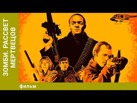 Видео: Зомби. Рассвет мертвецов. Ужасы. Лучшие фильмы
