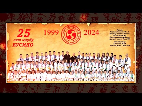 Видео: "Путь воина". Юбилейный вечер клуба "Бусидо". 25 лет.