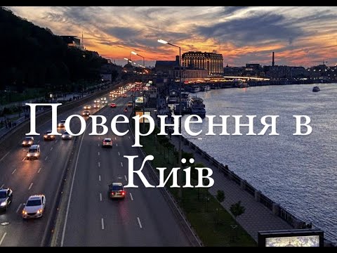 Видео: Повернення в Київ. Розлучення. Початок нового життя