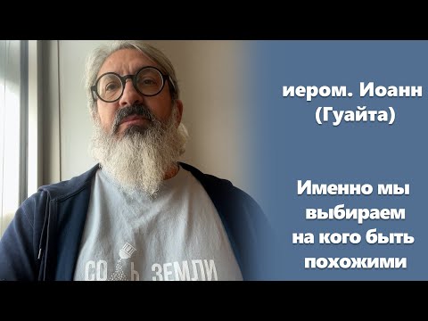 Видео: «Именно мы выбираем на кого быть похожими» иером. Иоанн (Гуайта) (SUB RU ITA FR ES)