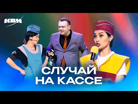Видео: КВН. Сборник номеров "Случай на кассе"