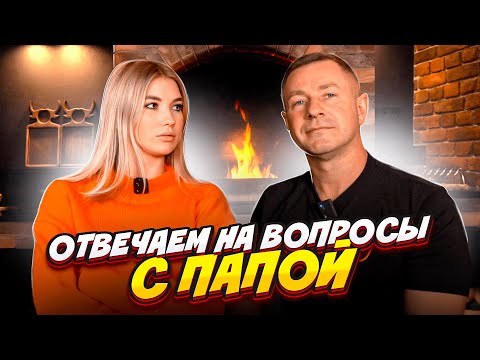 Видео: Честно о важном с ПАПОЙ | отношения, первый поцелуй, предательство и другое
