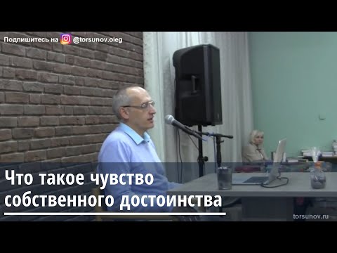 Видео: Торсунов О.Г.  Что такое чувство собственного достоинства
