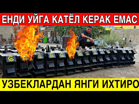 Видео: КАТЁЛДАН АНЧА АРЗОН СУППЕР ЭКОНОМ ПЕЧКАЛАР 