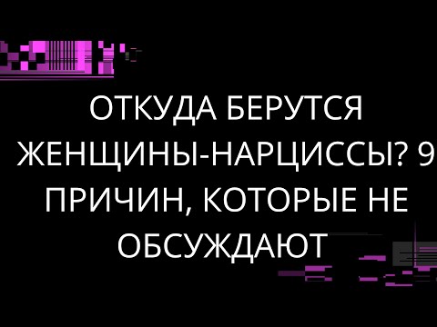 Видео: ОТКУДА БЕРУТСЯ ЖЕНЩИНЫ НАРЦИССЫ