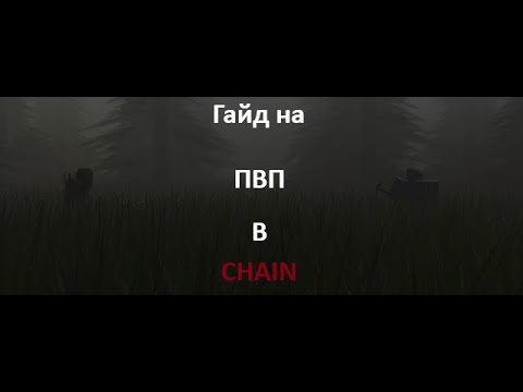 Видео: Гайд на пвп в Chain