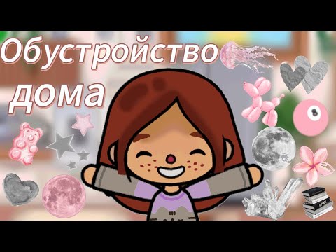 Видео: Обустройство дома для ос🏠✨️//обустройство//токабока//laylatoca//