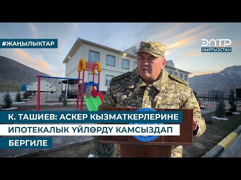 Видео: К. ТАШИЕВ: АСКЕР КЫЗМАТКЕРЛЕРИНЕ ИПОТЕКАЛЫК ҮЙЛӨРДҮ КАМСЫЗДАП БЕРГИЛЕ