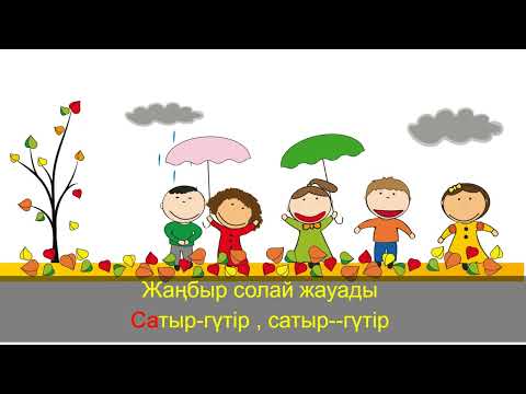 Видео: Күз келгенде// балаларға арналған қазақша әндер//Караоке
