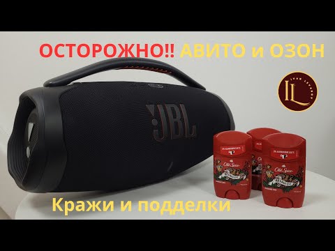 Видео: Мошенники на Авито и ОЗОН. Колонки JBl, Old Spice. Реальные примеры. Не оригиналы