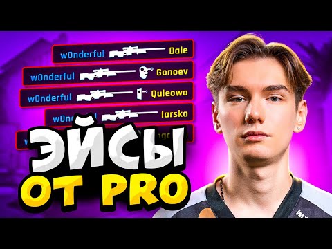 Видео: КОГДА ПРО ИГРОКИ ДЕЛАЮТ ЭЙСЫ