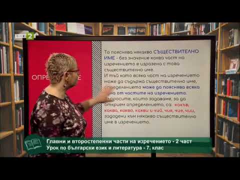 Видео: Главни и второстепенни части на изречението - 2 част, 26.05.2021
