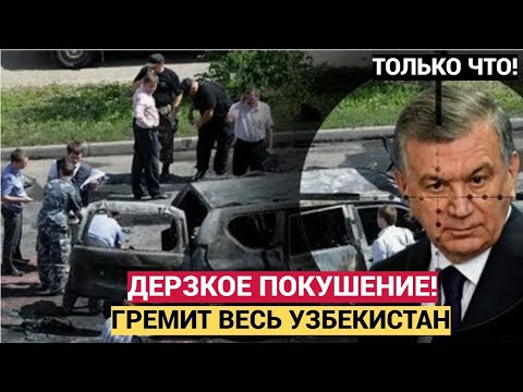 Видео: МИРЗИЕЕВ: НОЧЬ ПРЕДАТЕЛЬСТВА(MIRZIYOYEV: THE NIGHT OF BETRAYAL)