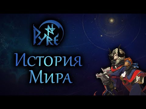 Видео: История Мира Pyre | Что есть свобода?