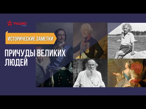 Видео: Причуды великих людей. Исторические заметки