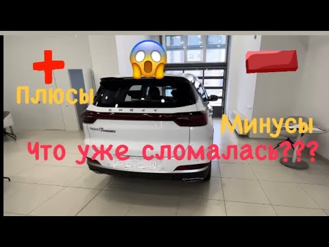 Видео: Плюсы и минусы Чери тиго 7 про макс. Опыт эксплуатации.