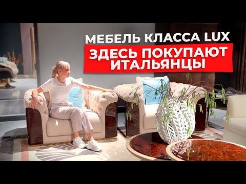 Видео: САМАЯ ЛУЧШАЯ элитная мебель в Китае | Мебельный тур