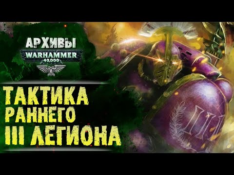 Видео: Тактика Детей Императора времен раннего ВКП. Третий Легион Фулгрима.  История Warhammer 40000