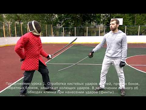 Видео: Урок 2 - удары, блоки прямые и обратные, контратаки, обводы(финты).
