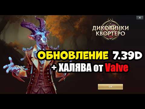 Видео: НОВЫЙ ПАТЧ В ДОТЕ 7.39d (Valve удивили)