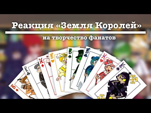 Видео: РЕАКЦИЯ КЛОНОВ ИЗ "Земля Королей" НА ТИК ТОК🎉 || Белая Ворона || Первая Реакция #землякоролей