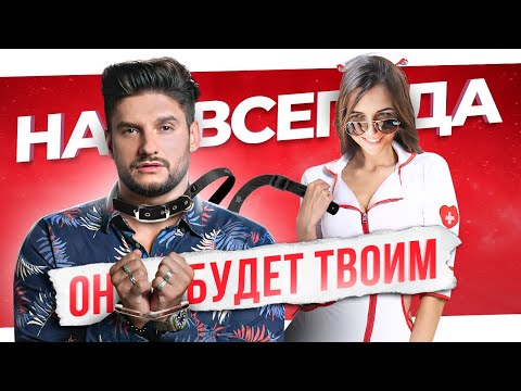 Видео: Делай это в постели и он будет твоим НАВСЕГДА. Нравится каждому мужчине!