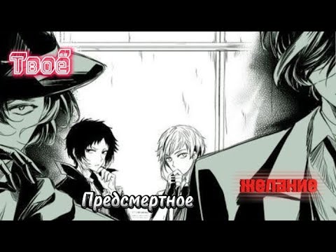 Видео: Проза бродячих псов/предсмертное желание