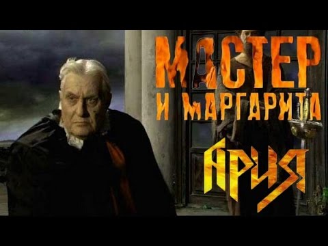 Видео: Бал у князя тьмы. Гр. Ария. Неофициальный клип.