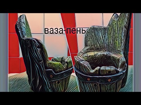 Видео: Пень-ваза из цемента