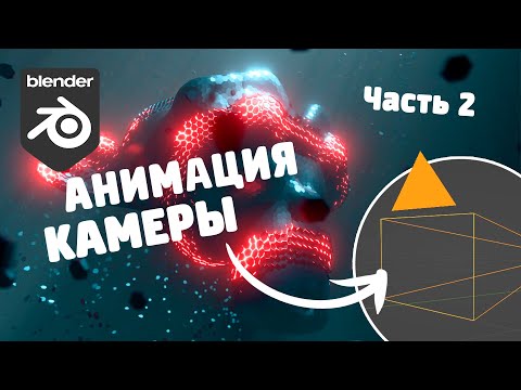 Видео: Анимация КАМЕРЫ в Blender для новичков. Добавляем динамики всего за 5 минут!