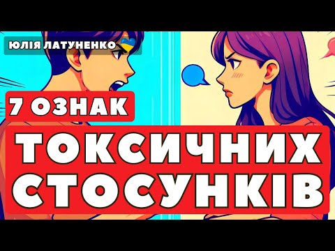 Видео: 7 ознак токсичних стосунків | Як розпізнати токсичного й абʼюзивного партнера? | Токсичні стосунки