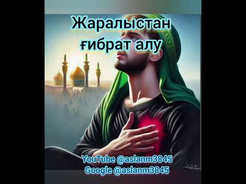 Видео: Жаралыстан ғибрат алу. Алтыншы бөлім.    @aslanm3845