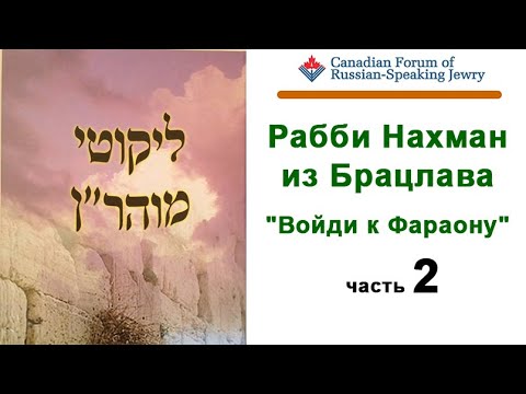 Видео: Раби Нахман из Браслава, Войди к Фараону, часть 2