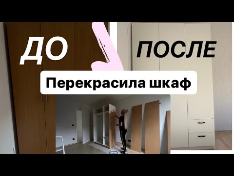 Видео: ПРЕОБРАЖЕНИЕ ШКАФА🖌️ПЕРеКРАСИЛА ШКАФ