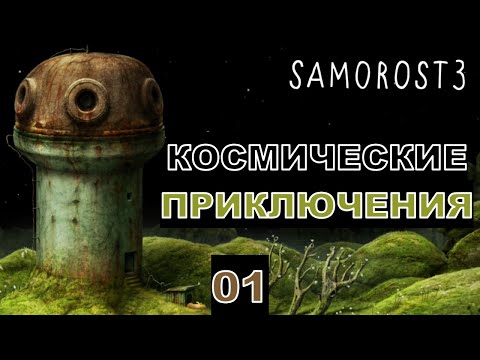 Видео: КОСМИЧЕСКИЕ ПРИКЛЮЧЕНИЯ - Прохождение "Samorost 3" - Часть 01