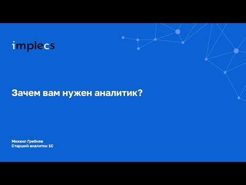Видео: Зачем вам нужен аналитик?