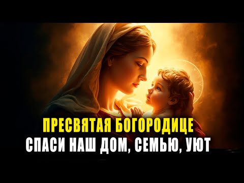 Видео: СИЛЬНАЯ МОЛИТВА К БОГОРОДИЦЕ — ДЛЯ ДОМА, СЕМЬИ И МИРА