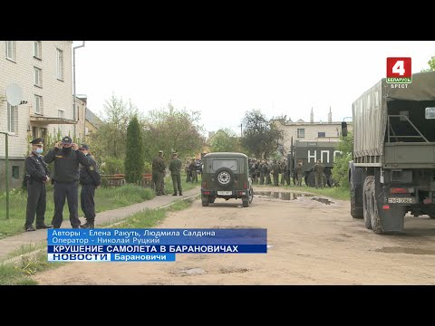 Видео: КРУШЕНИЕ САМОЛЕТА В БАРАНОВИЧАХ