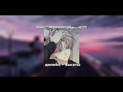 Видео: speed up дипинс-закаты