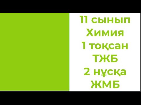 Видео: 11 сынып Химия 1 тоқсан ТЖБ 2 нұсқа ЖМБ