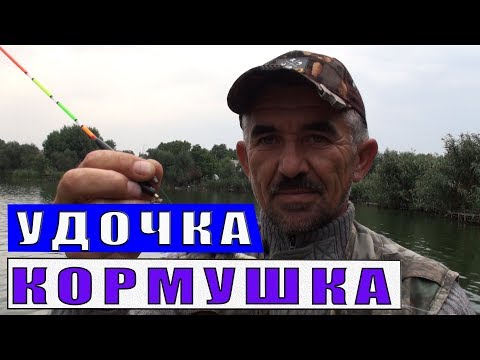 Видео: Удочка поплавочная с кормушкой. Совет начинающему рыбаку.