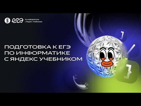 Видео: Разбор задания №  26 | Интенсив по подготовке к ЕГЭ 2024 с Яндекс Учебником