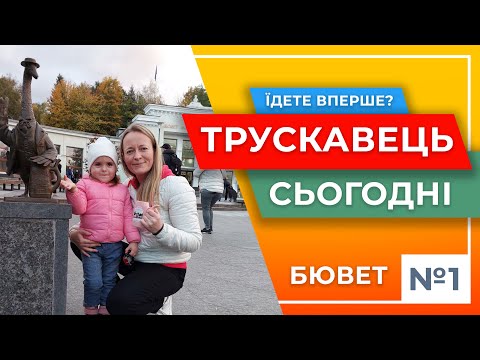 Видео: ТРУСКАВЕЦЬ СЬОГОДНІ / БЮВЕТ №1 В ТРУСКАВЦІ / ЛІКУВАННЯ  / ДЛЯ ТИХ ХТО ЇДЕ ВПЕРШЕ  #трускавець