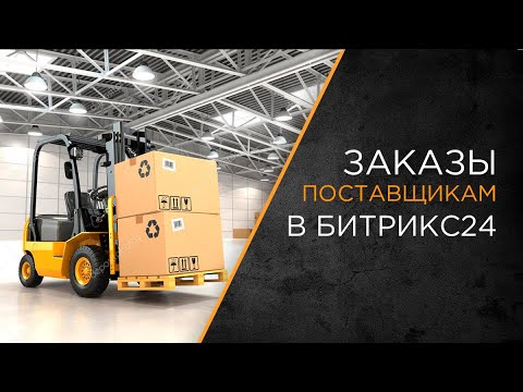 Видео: Заказы поставщикам в Битрикс24 для оптовой компании