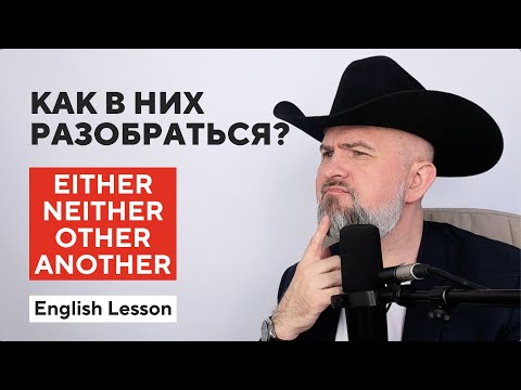 Видео: Как их Понять и Запомнить - Either Neither None Another The Other - Урок с Аудио-Практикой