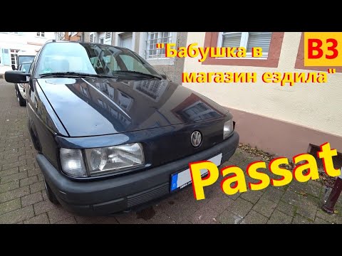 Видео: Volkswagen Passat Variant B3 1.8 Benzin // Автомобили в Германии