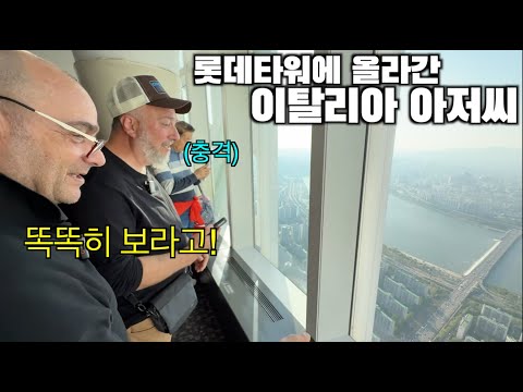 Видео: Итальянцы впервые посетили 123-й этаж башни Lotte World!